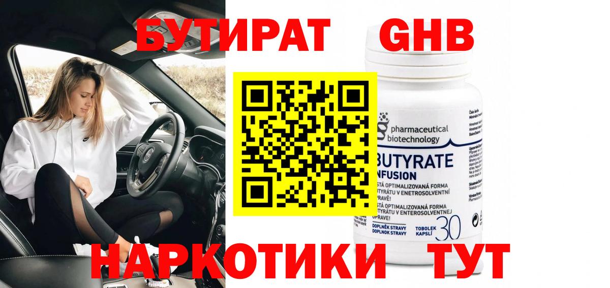 Бутират Butirat Знаменск