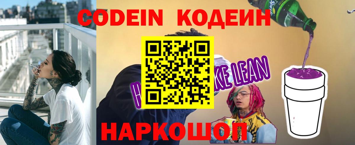 Codein Purple Drank  Кодеиновый сироп Lean напиток Lean (лин)  Знаменск  Вход с VPN 